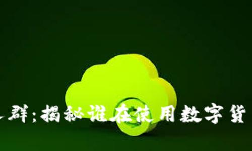 数字货币钱包的使用人群:揭秘谁在使用数字货币钱包及其背后的理由