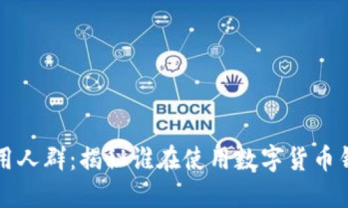 数字货币钱包的使用人群:揭秘谁在使用数字货币钱包及其背后的理由
