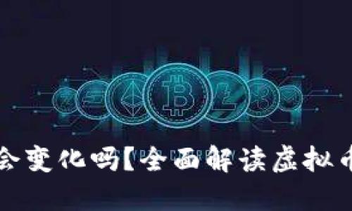 虚拟币钱包地址会变化吗?全面解读虚拟币钱包地址的特性