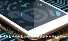 虚拟币钱包地址会变化吗?全面解读虚拟币钱包