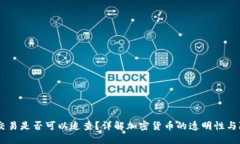 USDT交易是否可以追查?详解加密货币的透明性与