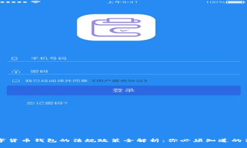 中国数字货币钱包的法规政策全解析：你必须知道的法律框架