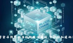 中国数字货币钱包的法规政策全解析：你必须知