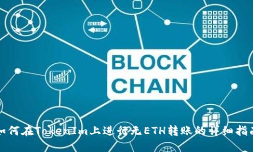 如何在TokenIm上进行无ETH转账的详细指南