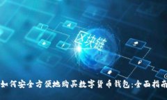 如何安全方便地购买数字货币钱包：全面指南