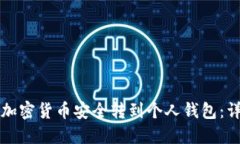 如何将加密货币安全转到个人钱包：详细指南