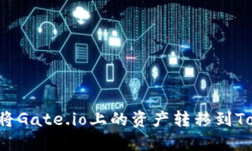 ### 如何将Gate.io上的资产转移到Tokenim平台?