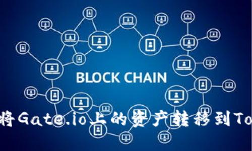 ### 如何将Gate.io上的资产转移到Tokenim平台?
