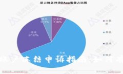 : 数字货币账户冻结申诉指南：如何有效进行维权