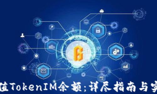 如何充值TokenIM余额:详尽指南与实用技巧
