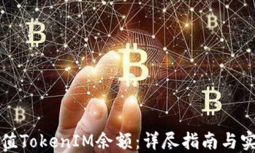 如何充值TokenIM余额:详尽指南与实用技巧