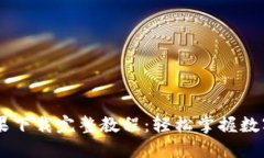 IM钱包苹果下载完整教程：轻松掌握数字资产管理