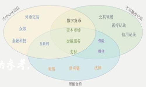xiaoti外国区块链与Tokenim糖果网的结合与发展/xiaoti
区块链, Tokenim, 糖果网, 加密货币/guanjianci

## 内容主体大纲

1. **引言**
   - 区块链技术的发展
   - Tokenim糖果网的背景介绍

2. **区块链的基本概念**
   - 什么是区块链？
   - 区块链的工作原理
   - 区块链的应用场景

3. **Tokenim糖果网的运作模式**
   - Tokenim的概念与特点
   - 糖果网的功能与特色
   - Tokenim在糖果网中的角色

4. **Tokenim糖果网的市场潜力**
   - 国际市场分析
   - 用户需求与反馈
   - 未来发展趋势

5. **区块链技术对糖果网的影响**
   - 安全性与透明度
   - 降低交易成本
   - 提高用户体验

6. **Tokenim糖果网的挑战与应对策略**
   - 面临的主要挑战
   - 解决方案与建议

7. **结论**
   - 总结Tokenim糖果网的重要性
   - 对未来的展望

---

## 内容正文

### 引言

随着区块链技术的不断发展，全球对加密货币和基于区块链的应用的关注也日益增加。在众多区块链应用中，Tokenim糖果网凭借其独特的运作模式与创新的商业模型吸引了广泛的关注。本文将探讨区块链的基本概念，Tokenim糖果网的运作模式，市场潜力及其所面临的挑战与应对策略。

### 区块链的基本概念

什么是区块链？
区块链是一种分散的数字账本技术，它使用一系列的区块以链的形式连接，记录了网络中所有交易的信息。每一个区块包含一定数量的交易记录，并且这些记录经过加密保护，确保数据的安全性。

区块链的工作原理
区块链的工作原理依赖于分布式网络。每当有交易发生时，网络中的所有节点会对这笔交易进行验证并达成一致，然后将该交易打包到一个新的区块中。这个区块将被添加到现有的链上，形成一个不可更改的交易历史。

区块链的应用场景
区块链技术应用广泛，除了加密货币，它还可以用于供应链管理、数字身份认证、投票系统等领域。这些应用凭借区块链的透明性与安全性，能够有效解决传统系统中存在的问题。

### Tokenim糖果网的运作模式

Tokenim的概念与特点
Tokenim是一种基于区块链技术的加密货币，它通过糖果网平台进行交易。Tokenim具有高流动性、低交易成本及去中心化的特点，使其成为用户进行数字资产交换的重要工具。

糖果网的功能与特色
糖果网作为一个区块链平台，提供了多种功能，包括数字资产的交易、投资、以及参与区块链社区的互动等。用户可以通过购买Tokenim来获得参与这些功能的权限。

Tokenim在糖果网中的角色
Tokenim作为糖果网的平台代币，用户在平台上的所有交易、活动都需要使用Tokenim进行支付。它不仅起到支付手段的作用，还有助于激励用户参与平台的生态。

### Tokenim糖果网的市场潜力

国际市场分析
根据市场研究，国际市场对加密货币的需求不断上升，特别是在亚洲和北美地区。Tokenim糖果网凭借其创新的商业模式和良好的市场前景，有望在全球市场中占据一席之地。

用户需求与反馈
糖果网的用户反馈显示，用户对平台的交易体验和安全性给予了高度评价。对于Tokenim的流动性和低交易费用，用户也表示满意，为其未来的发展打下了良好的基础。

未来发展趋势
展望未来，Tokenim糖果网有望通过不断创新和完善用户体验，吸引更多用户参与。随着区块链技术的持续发展，糖果网也能够与其他区块链项目合作，拓宽应用场景，从而进一步提升其市场竞争力。

### 区块链技术对糖果网的影响

安全性与透明度
区块链技术提供了高度的安全性和透明度。所有交易记录在区块链上公开，任何用户都可以随时查阅。这种透明度有效减少了欺诈行为，提高了用户对平台的信任度。

降低交易成本
传统的交易方式常常涉及中介机构，这增加了交易的成本。而使用区块链技术，Tokenim糖果网能够实现点对点交易，从而大幅降低交易环节的费用，使用户获得更大的经济利益。

提高用户体验
区块链技术通过智能合约的应用，提高了交易的自动化水平，从而精简了流程。用户在糖果网的体验因此得以提升，能够更加便捷、高效地进行操作。

### Tokenim糖果网的挑战与应对策略

面临的主要挑战
尽管Tokenim糖果网具有广阔的市场前景，但也面临着诸多挑战，包括监管政策的不确定性、市场竞争的加剧等。这些因素可能影响到其发展速度和用户增长。

解决方案与建议
为应对这些挑战，Tokenim糖果网可以加强与监管机构的沟通，确保合规运营。同时，加大技术研发投入，提升平台的竞争力，从而在激烈的市场中立足。

### 结论

总之，Tokenim糖果网作为一个新兴的区块链应用，凭借其独特的运作模式和市场潜力，展现了可观的发展前景。横亘在其面前的挑战需要通过合理的策略克服，以便在未来获得更大的成功。

---

## 相关问题及详细介绍

### 问题1：Tokenim糖果网有哪些具体功能？

Tokenim糖果网的具体功能
Tokenim糖果网的功能涵盖了多个方面，主要包括以下几点：
1. **数字资产交易**：用户可以在平台上以Tokenim进行各种数字资产的交易，支持多种加密货币的互换。
2. **投资理财**：用户可以使用Tokenim参与理财计划，享受更高的收益回报。
3. **用户互动**：平台鼓励用户参与社区互动，提供积分奖励，提升用户黏性。
4. **教育资源**：Tokenim糖果网提供丰富的区块链教育资源，帮助用户更好地理解加密货币与区块链技术。
通过多样化的功能，Tokenim糖果网能够吸引和留住用户，提高平台的活跃度与交易量。

### 问题2：Tokenim如何确保用户的资产安全？

Tokenim的安全保障措施
在数字货币交易中，安全性是首要考虑因素。Tokenim糖果网采取了以下几个措施确保用户资产的安全：
1. **多重签名技术**：通过多重签名机制，确保只有经过多个授权的用户才能进行交易，提高交易的安全性。
2. **冷存储**：大部分资产存储于离线环境中，降低了黑客攻击的风险。
3. **定期安全审计**：平台定期进行安全漏洞检测与审计，及时发现并修复潜在问题。
4. **用户教育**：平台也积极教育用户如何妥善管理自己的数字资产，加强用户的安全意识。
通过以上措施，Tokenim糖果网致力于为用户提供更加安全的交易环境。

### 问题3：Tokenim糖果网在市场上的预计增长如何？

Tokenim糖果网市场增长的预测
根据市场分析，Tokenim糖果网在未来几年内预计将迎来显著的增长，主要表现在以下几个方面：
1. **用户增长**：随着数字资产的普及，越来越多的人开始接受和使用加密货币，Tokenim糖果网的用户规模将不断扩大。
2. **交易量提升**：随着用户基数的增加，平台上的交易量也将同步上升，提升平台的流动性。
3. **国际扩展**：Tokenim糖果网计划逐步向国际市场拓展，吸引全球用户参与，进一步提升市场份额。
4. **技术创新**：随着区块链技术的不断发展，Tokenim糖果网也将持续进行技术创新，提高用户的交易体验。
综上所述，凭借用户增长与技术进步，Tokenim糖果网在市场中的地位将日益巩固。

### 问题4：Tokenim与竞争对手相比的优势在哪？

Tokenim的竞争优势
在竞争激烈的市场中，Tokenim糖果网拥有以下几个明显的优势：
1. **低交易费用**：Tokenim糖果网提供低交易费用，吸引了大量用户进行交易，提升了平台的竞争力。
2. **用户友好的界面**：平台设计注重用户体验，提供简单易用的界面，使得新手用户也能轻松上手。
3. **丰富的功能**：Tokenim糖果网提供的功能齐全，不仅支持数字资产交易，还包括投资理财、社区互动等多种功能。
4. **强大的安全保障**：通过多重签名、冷存储等多重安全措施，Tokenim极大程度上保护了用户资产的安全，用户信任度高。
由此可见，Tokenim糖果网在多个方面具有竞争优势，能够有效提升其市场地位。

### 问题5：如何参与Tokenim糖果网的活动？

参与Tokenim糖果网活动的方式
用户如想参与Tokenim糖果网的活动可以按以下步骤进行：
1. **注册账户**：用户需要在Tokenim糖果网上注册一个账户，填写必要信息，完成身份验证。
2. **购买Tokenim**：通过支持的支付方式购买Tokenim，如信用卡、银行转账或其他加密货币。
3. **参与交易**：注册并购买之后，用户便可以在平台上进行各种交易，交换数字资产。
4. **关注活动**：用户还可以关注Tokenim糖果网的社区动态，参与线上线下的活动，获得更多的奖励与机遇。
整体来说，参与Tokenim糖果网的活动非常简单，用户通过上述步骤便可轻松开始。

### 问题6：Tokenim糖果网的未来发展方向是什么？

Tokenim糖果网的未来发展方向
Tokenim糖果网未来的发展方向将主要集中在以下几个方面：
1. **技术创新**：不断提升平台的技术水平，引入更多的区块链技术应用，增强用户互动体验。
2. **市场扩展**：计划进入更多的国家与地区，拓展国际市场用户基础，提升全球的品牌影响力。
3. **社区建设**：加大社区互动的力度，通过举办线上线下活动，增强用户的参与感与归属感。
4. **合作发展**：与其他区块链项目进行合作，推动Tokenim的产业链延伸，提高其应用场景。
通过明确的发展方向，Tokenim糖果网有望实现更快速的增长与更高的市场认可度。

以上是围绕“外国区块链Tokenim糖果网”的主题，详尽的内容及相关问题的分析与解答。希望能对您的理解与研究提供有价值的参考。