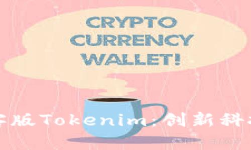 《全面解析极客版Tokenim：创新科技与未来展望》