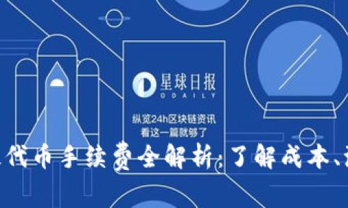 Tokenim提代币手续费全解析：了解成本、流程与策略