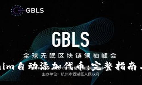 如何使用Tokenim自动添加代币：完整指南与常见问题解答