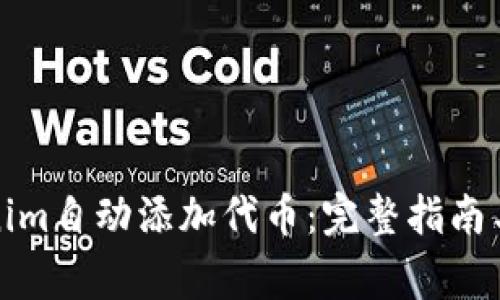 如何使用Tokenim自动添加代币：完整指南与常见问题解答