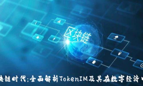   
美团区块链时代：全面解析TokenIM及其在数字经济中的应用