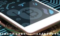   美团区块链时代：全面解析TokenIM及其在数字经