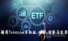全面解析Tokenim手机版：功能、优势与使用指南