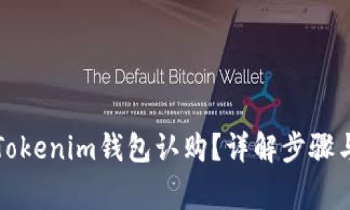 如何进行Tokenim钱包认购？详解步骤与注意事项