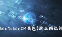 如何保护你的TokenTokenIM钱包？防止助记词泄露的