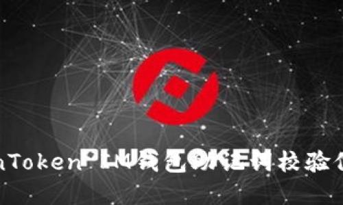 如何解决TokenToken IM钱包助记词校验位不正确的问题
