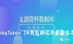 如何解决TokenToken IM钱包助记词校验位不正确的问