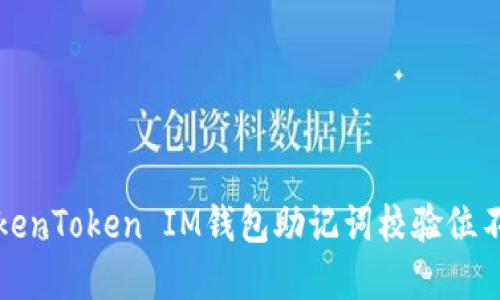 如何解决TokenToken IM钱包助记词校验位不正确的问题