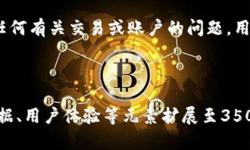 hosa如何在Tokenim上转账USDT：简单步骤解析/hosa

Tokenim, USDT, 转账, 数字货币/guanjianci

### 内容大纲：

1. 什么是Tokenim？
   - Tokenim的定义和功能
   - Tokenim的优势

2. 什么是USDT？
   - USDT的定义及背景
   - USDT的用途和优势

3. 什么是转账？
   - 转账的定义
   - 数字货币转账的特点

4. 怎样在Tokenim上转账USDT？
   - 注册和登录Tokenim
   - 获取钱包地址
   - 发起USDT转账的步骤
   - 确认转账的细节
   - 完成转账并查看状态

5. 转账USDT时需要注意什么？
   - 手续费的相关知识
   - 交易安全性
   - 转账失败的原因及解决办法

6. 常见问题解答
   - Tokenim支持哪些货币？
   - 转账的速度是多少？
   - 如何找回转账失败的资金？
   - 可以在Tokenim上交易其他数字货币吗？
   - 如何提高转账的安全性？
   - Tokenim的客服联系方式及支持时间

---

### 1. 什么是Tokenim？

Tokenim的定义和功能
Tokenim是一种数字货币交易平台，用户可以在这个平台上进行各种数字资产的交易、存储和管理。其功能涵盖了从买入、卖出到转账等一系列服务，旨在为用户提供一个便捷、安全的数字货币管理工具。

Tokenim的优势
Tokenim拥有用户友好的界面、快速的交易处理速度和多种安全措施，包括双重身份验证等。此外，Tokenim还支持多种数字货币，使其成为一个多功能的交易平台。

---

### 2. 什么是USDT？

USDT的定义及背景
USDT（泰达币）是一种与美元挂钩的稳定币，其价值通常维持在1:1的比例。它是由Tether公司发行的，旨在为用户提供一种相对稳定的数字货币，有助于用户在数字货币市场中规避波动风险。

USDT的用途和优势
USDT广泛用于加密货币交易、跨境支付以及作为交易对的基础货币。通过使用USDT，用户可以在不直接换回法币的情况下，享受到数字货币的灵活性和便利性。

---

### 3. 什么是转账？

转账的定义
转账是指将资金或资产从一个账户转移到另一个账户的行为。在数字货币领域，转账通常是指将加密货币从一个钱包地址发送到另一个钱包地址的过程。

数字货币转账的特点
数字货币转账具有去中心化、快速和低费用等特点。与传统银行转账相比，数字货币转账通常能够在短时间内完成，且手续费相对较低。这使得数字货币在小额和跨境交易中尤为受欢迎。

---

### 4. 怎样在Tokenim上转账USDT？

注册和登录Tokenim
首先，用户需要在Tokenim平台注册账号，提供必要的信息并进行身份验证。一旦完成注册，用户便可以登录到Tokenim平台开始使用各项服务。

获取钱包地址
在进行USDT转账之前，用户需要获取自己的USDT钱包地址。这个地址是唯一的，确保转账资金能够准确到账。

发起USDT转账的步骤
在Tokenim平台内，用户可以找到“转账”选项。点击后，系统将提示用户输入目标钱包地址、转账数量等信息。

确认转账的细节
在确认转账之前，用户应仔细检查转账信息，包括目标地址和转账金额。确保它们无误，以防止资金丢失。

完成转账并查看状态
确认无误后，用户可以提交转账请求。转账成功后，用户可以在Tokenim平台查看转账状态，包括完成时间和相关手续费等信息。

---

### 5. 转账USDT时需要注意什么？

手续费的相关知识
在进行USDT转账时，用户需要关注相关的手续费。手续费通常由区块链网络收取，具体金额可能会因网络繁忙程度而有所不同。

交易安全性
在转账过程中，用户需确保所使用的设备和网络环境安全，以避免信息泄露和诈骗。同时，开启双重身份验证等安全措施也是保护账户的有效方式。

转账失败的原因及解决办法
转账失败的原因可能包括目标地址错误、网络拥堵、账户余额不足等情况。用户在遇到转账失败时，可根据具体提示进行相应的处理。

---

### 6. 常见问题解答

Tokenim支持哪些货币？
Tokenim支持多种数字货币，包括但不限于BTC、ETH、USDT等主流加密货币。用户可以根据自己的需求选择相应的交易对进行操作。

转账的速度是多少？
转账速度通常与区块链网络的繁忙程度相关。在大多数情况下，USDT的转账可以在几分钟内完成，但在网络拥堵时，可能会有延迟。

如何找回转账失败的资金？
如果转账失败，用户需要先确认相关错误信息，并联系Tokenim客服获取帮助。通常情况下，如果转账没有被处理，资金会自动返回到用户的账户中。

可以在Tokenim上交易其他数字货币吗？
是的，Tokenim支持多种数字货币的交易，用户可以在平台内自由兑换和交易各类数字资产，利用市场波动进行投资。

如何提高转账的安全性？
用户可以通过启用双重身份验证、使用冷钱包存储大额资产、定期更换密码等方式提升账户的安全性，同时在使用公共网络时避免进行转账操作。

Tokenim的客服联系方式及支持时间
用户可以通过Tokenim官网获取客服联系方式，通常客服支持时间为每天24小时。对于任何有关交易或账户的问题，用户都可以随时联系支持团队。

---

以上内容整体结构已搭建完成。在每个部分进行更详细的阐述时，可以通过引入案例、数据、用户体验等元素扩展至3500字以上，确保内容丰富且具可读性。这将有助于提升效果，同时让读者获得实用的信息。
