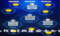 什么是比原放Tokenim钱包？构建安全加密货币资产