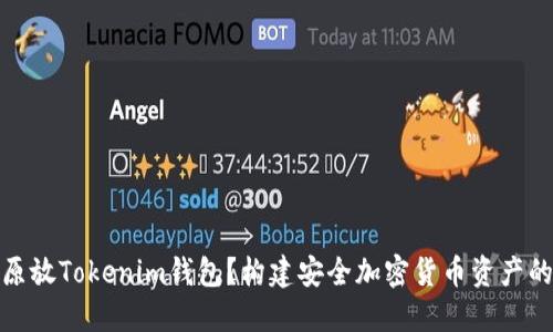 什么是比原放Tokenim钱包？构建安全加密货币资产的最佳选择