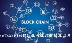 TokenTokenIM钱包操作流程详解及应用指南