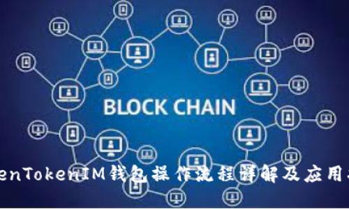 TokenTokenIM钱包操作流程详解及应用指南