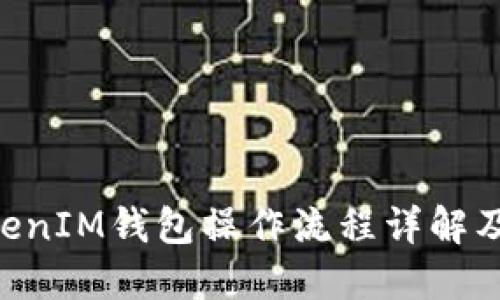 TokenTokenIM钱包操作流程详解及应用指南