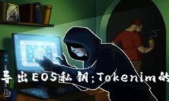 如何安全导出EOS私钥：Tokenim的详细指南