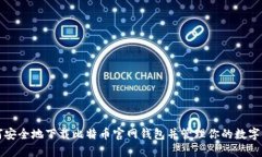 如何安全地下载比特币官网钱包并管理你的数字