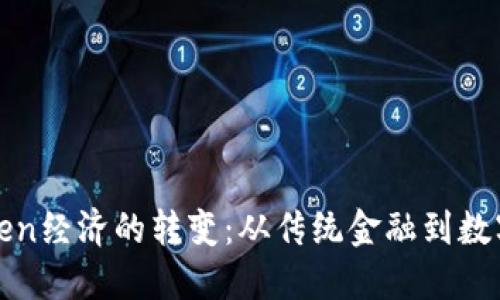 货币与Token经济的转变：从传统金融到数字资产时代