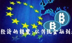 货币与Token经济的转变：从传统金融到数字资产时