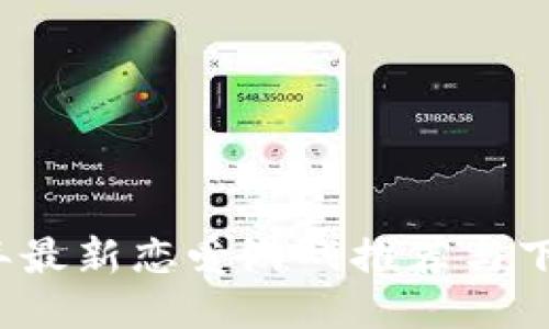 2023年最新恋爱游戏推荐与下载指南