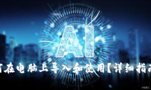 Tokenim如何在电脑上导入和使用？详细指南与常见问题