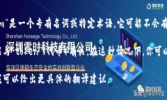 在对“tokenim”进行百度翻译时，可以根据具体的