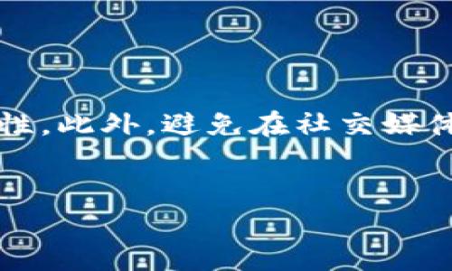 在区块链环境中，尤其是涉及像Tokenim这样的平台，删除转账记录是一项极具挑战性的任务。区块链技术的核心特征之一就是数据的不可篡改性，这意味着一旦信息被记录在链上，就无法简单地删除或更改。因此，要完全删除一条转账记录是不可能的。然而，我们可以通过一些方式来处理这一问题。

以下是几个相关问题及其详细回答：

### 1. Tokenim转账记录的基本概念是什么？

Tokenim是一种数字资产管理平台，提供转账、交易等功能，帮助用户管理他们的加密资产。在Tokenim上，每一次转账都会生成一条记录，并被永久存储在区块链上。转账记录包括发送者地址、接收者地址、金额、时间戳以及交易哈希等信息。由于区块链的特性，这些信息一旦被记录，便不可更改或删除。


### 2. 为什么区块链数据不可删除？

区块链的设计理念是确保数据的安全性和不可篡改性。每一条数据链都与前面的链条相连，并且通过密码学算法进行保护，这意味着如果有人试图更改某条记录，整个链条都会受到影响。因此，删除或修改数据不仅技术上困难，也违背了区块链的核心特性。此外，这种结构还保障了透明性和追溯性，用户可以随时查阅历史记录。


### 3. 如何管理我的Tokenim转账记录？

虽然你无法删除转账记录，但你可以通过一些方式来高效管理。首先，确保你定期备份你的钱包信息和转账记录，以防丢失。其次，使用Tokenim的筛选和搜索功能，快速找到需要的信息。此外，你可以利用不同的标记或备注功能来标示特定的交易，以便未来回顾时能更快找到所需信息。此外，研究区块链交易所的一些管理工具，这些工具可以帮助你管理交易并提供数据分析功能。


### 4. Tokenim的隐私保护机制是什么？

Tokenim通常会在账户设置中提供一些隐私保护选项。用户可以选择隐藏某些个人信息，例如不公开钱包地址或交易记录。尽管区块链上的数据是公开的，但你可以通过更改钱包地址或使用混淆服务来提高你的隐私保护。此外，了解相关法律法规，确保在转账时遵循当地的隐私保护法律也是非常重要的。


### 5. Tokenim转账记录的误删除怎样处理？

虽然在区块链上无法删除转账记录，但如果用户误操作导致丢失账户或关键数据，可以尝试使用备份恢复功能。如果是因为软件bug导致交易记录不见，用户应及时联系Tokenim客服或技术支持，寻求解决方法。此外，建议用户定期备份关键数据，以防数据丢失。


### 6. 如果想要保持匿名，应该采取哪些措施？

在进行数字资产交易时，保持匿名的方法包括：使用不同的钱包地址进行每一次交易、利用混币服务（如CoinJoin）等，这些服务能够将多个交易捆绑在一起，从而提高交易的隐私性。此外，避免在社交媒体或论坛上公开个人的钱包地址，定期更新私人密钥，并使用加密货币专用的VPN或Tor网络，以提高上网隐私。


以上就是关于Tokenim转账记录删除的相关探讨，虽然无法直接删除记录，但用户在管理和保护个人信息方面仍有诸多措施可以采取。