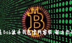 如何有效联系Bob波币钱包官网客服，解决你的疑