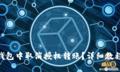 思考一个且的如何在Tokenim钱包中取消授权转账？