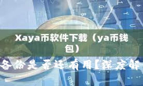 Tokenim被盗备份是否还有用？深度解析与应对措施