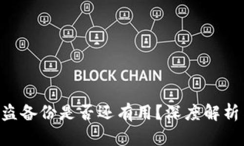 Tokenim被盗备份是否还有用？深度解析与应对措施