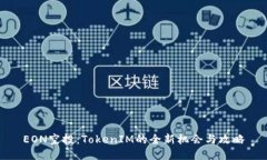EON空投：TokenIM的全新机会与攻略