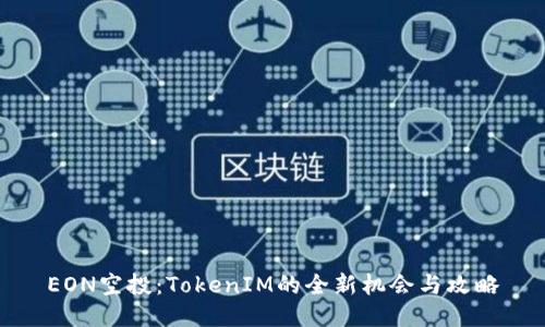 EON空投：TokenIM的全新机会与攻略