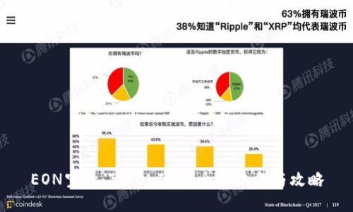 EON空投：TokenIM的全新机会与攻略